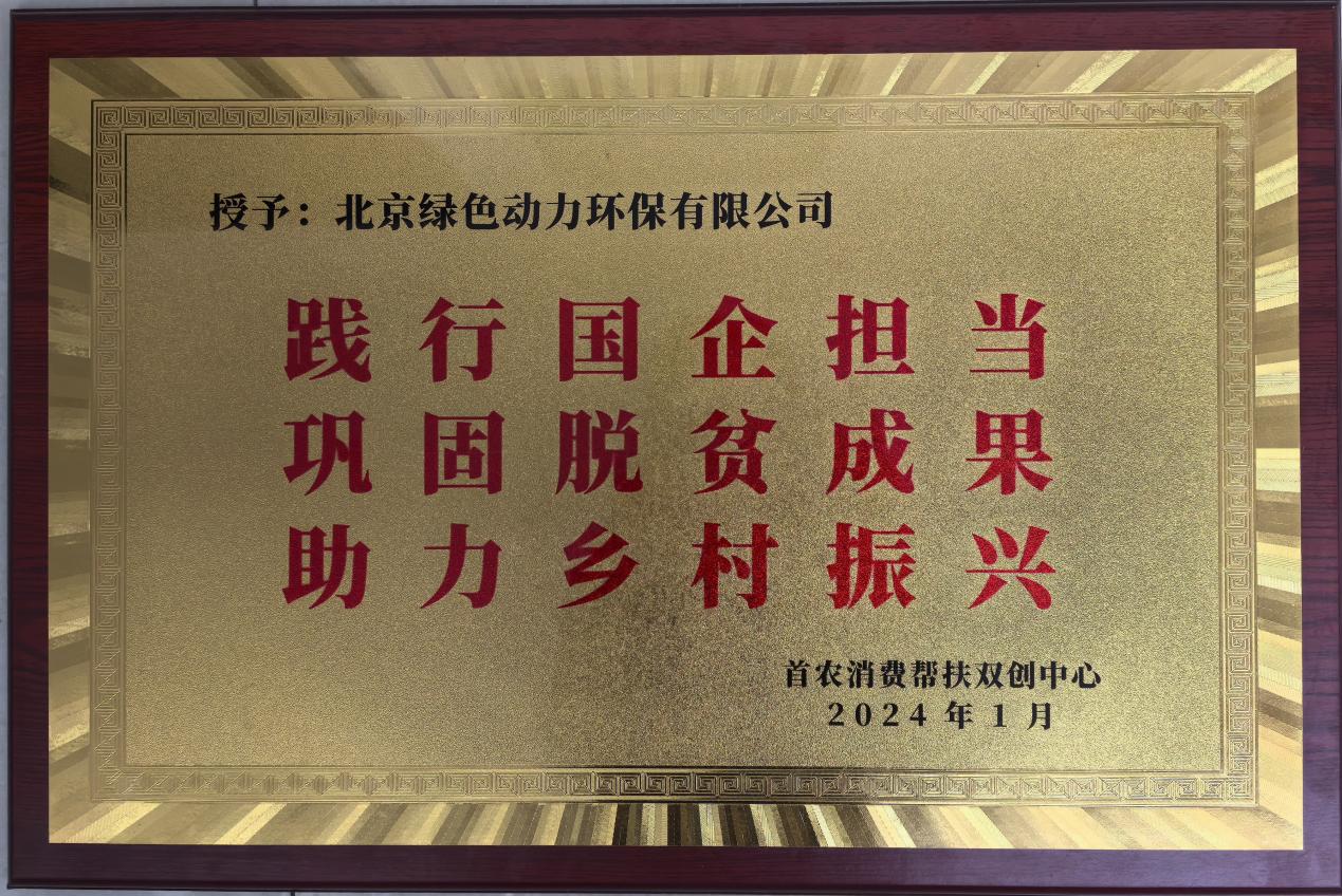助力乡村振兴 北京市消费帮扶双创中心赠匾致谢太阳集团官网