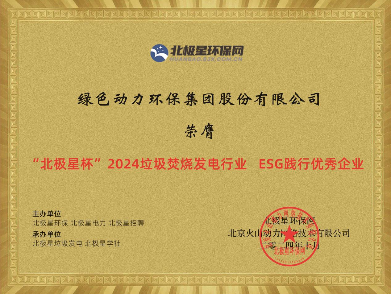 喜报！太阳集团官网集团荣获“2024ESG践行优秀企业”