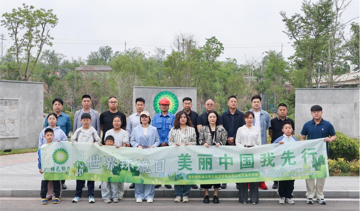 美丽中国 绿动先行 | 太阳集团官网开展世界环境日系列活动 点燃公众环保热情