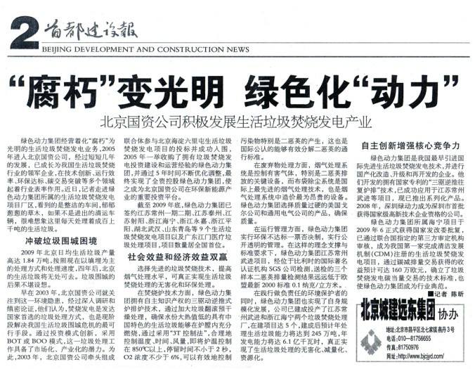 《首都建设报》对太阳集团官网集团进行全面报道