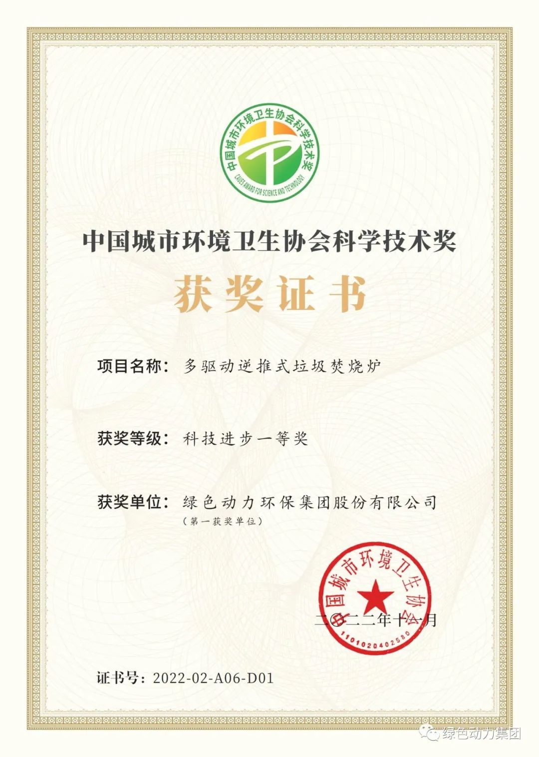 太阳集团官网集团荣获两项2022年度中国城市环境卫生协会科学技术奖