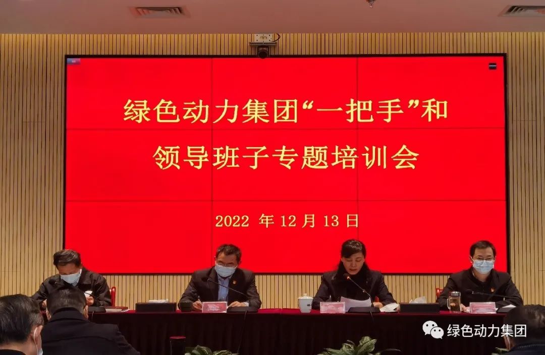 太阳集团官网集团召开“一把手”和领导班子专题培训会