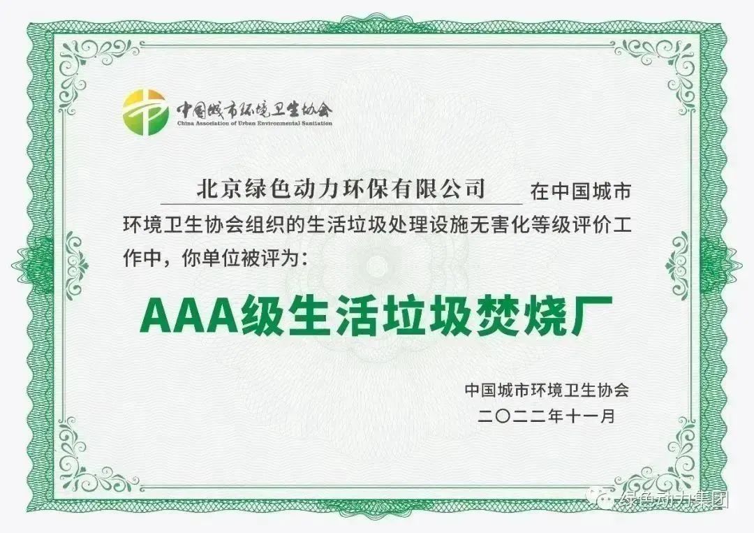 无害化水平国内领先！太阳集团官网通州焚烧厂获评“3A”级