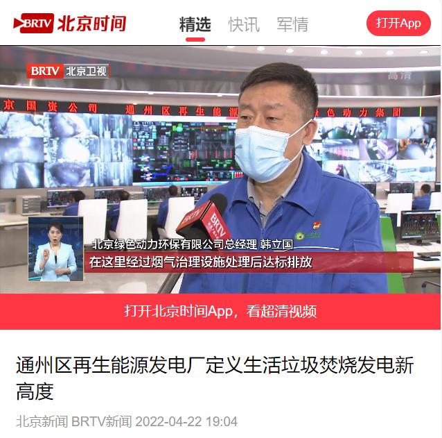 定义垃圾焚烧发电新高度――太阳集团官网通州项目接受北京电视台采访