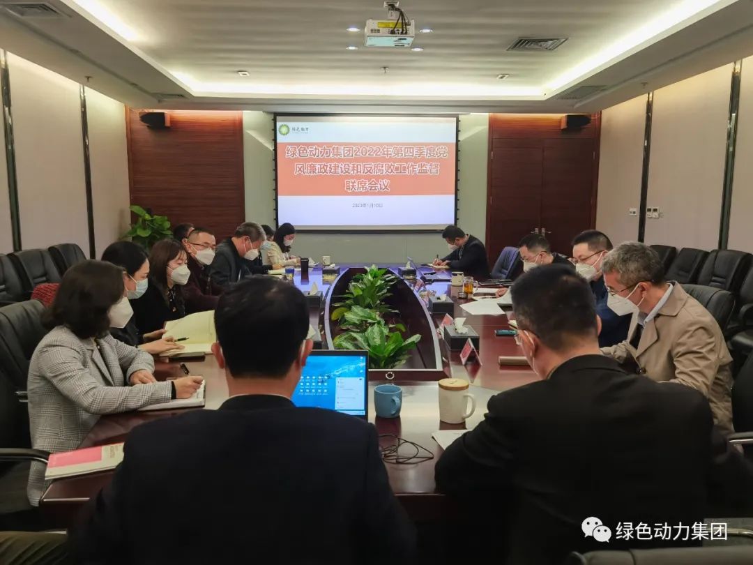 太阳集团官网集团召开2022年第四季度党风廉政建设和反腐败工作监督联席会