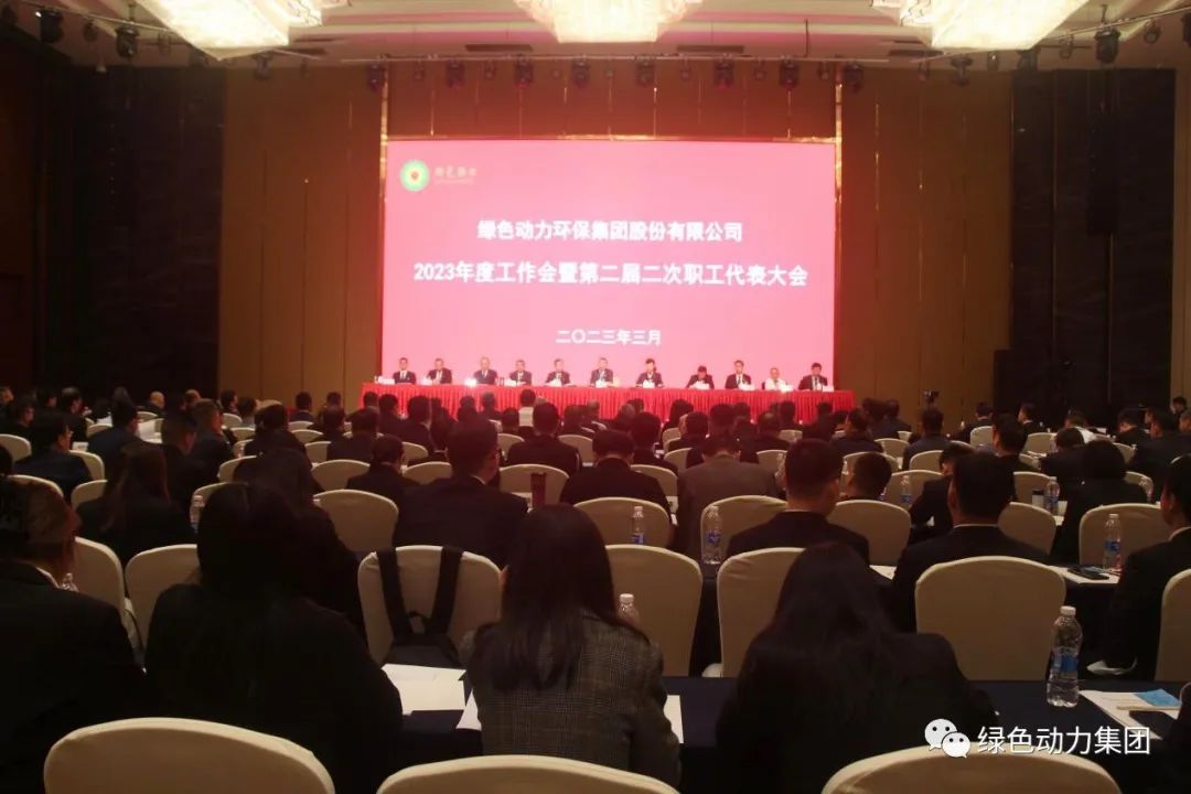 太阳集团官网集团召开2023年度工作会暨第二届二次职代会