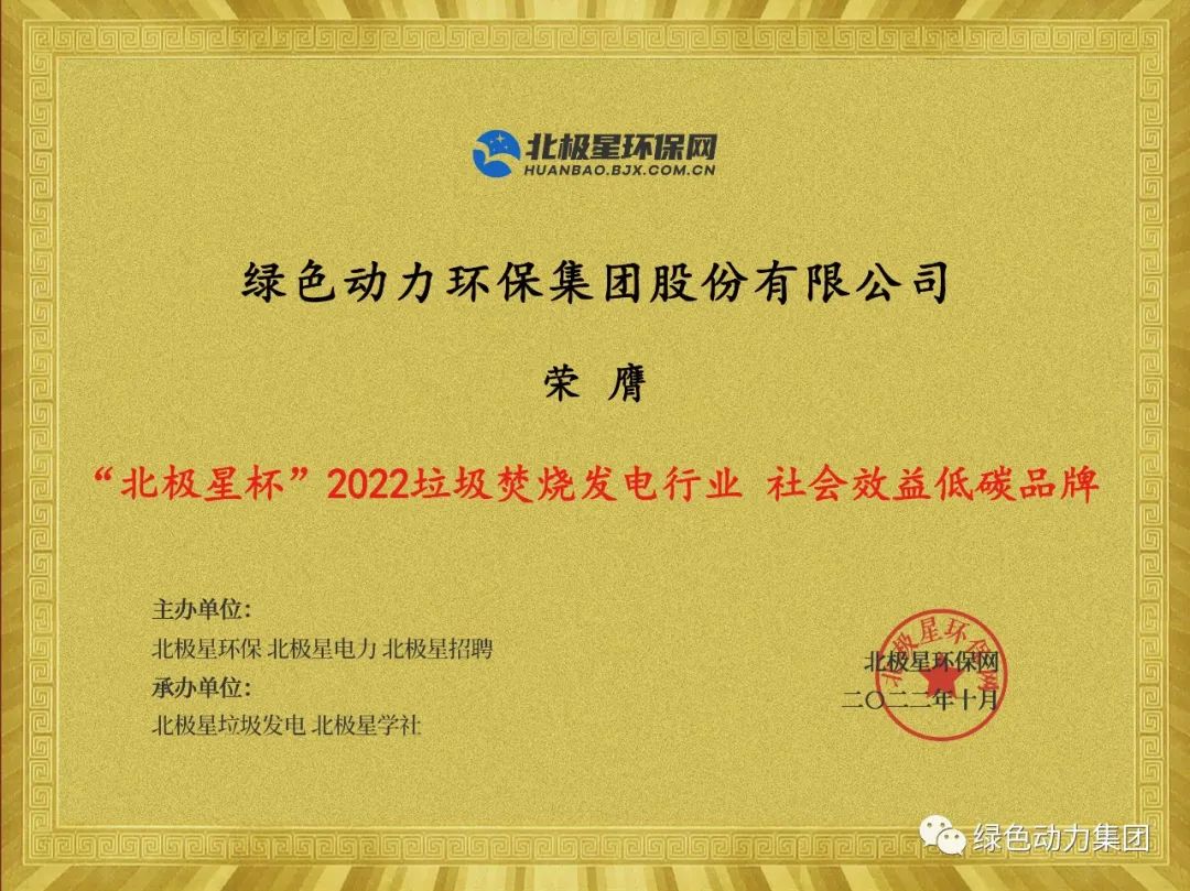 太阳集团官网集团荣获多项“北极星杯”2022垃圾焚烧发电行业大奖